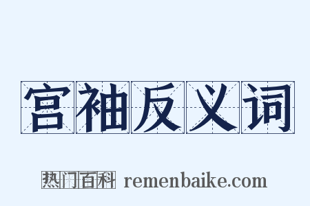 宫袖反义词是什么意思的图片